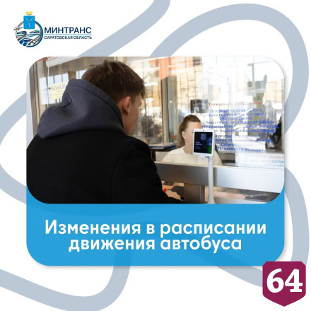 На четырех пригородных маршрутах изменится расписание движения автобусов